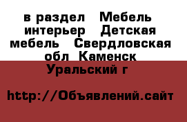  в раздел : Мебель, интерьер » Детская мебель . Свердловская обл.,Каменск-Уральский г.